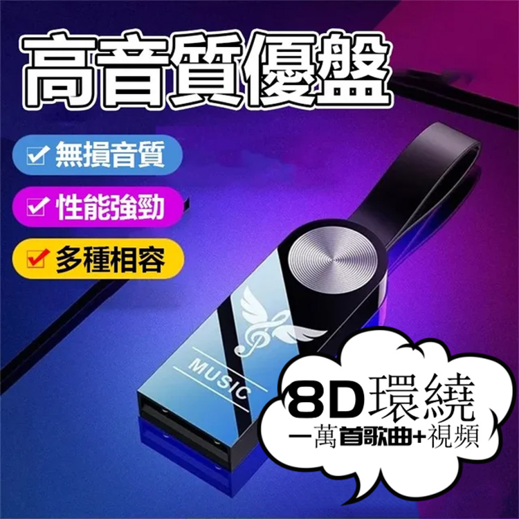 無損音樂U盤