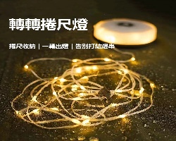轉轉捲尺燈