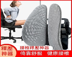 腰靠釋壓靠墊