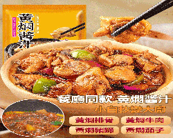 美味黃燜醬汁