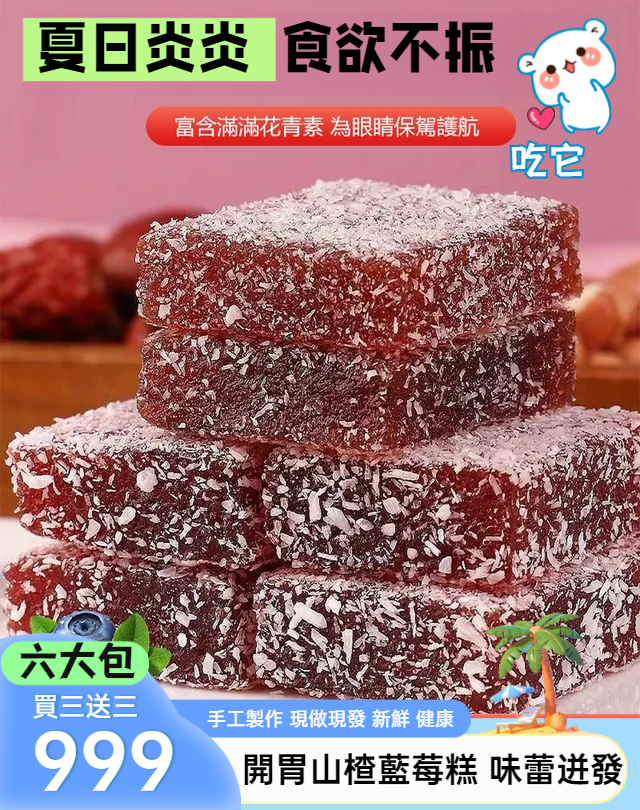 山楂藍莓糕