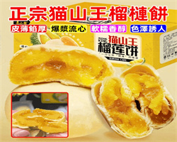 貓山王榴蓮餅