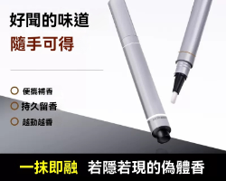 香氛隨行筆