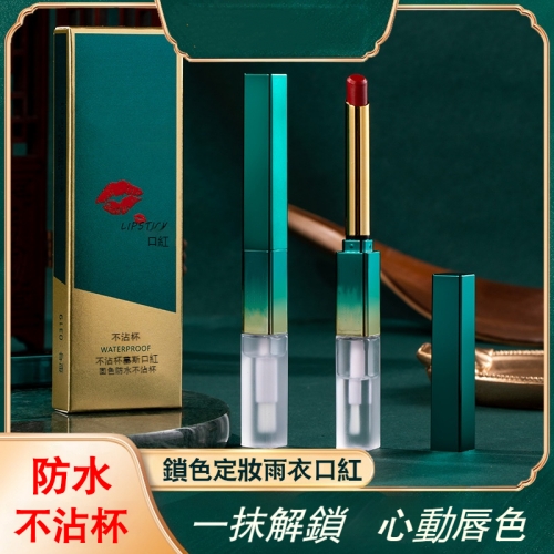 鎖色定妝口紅