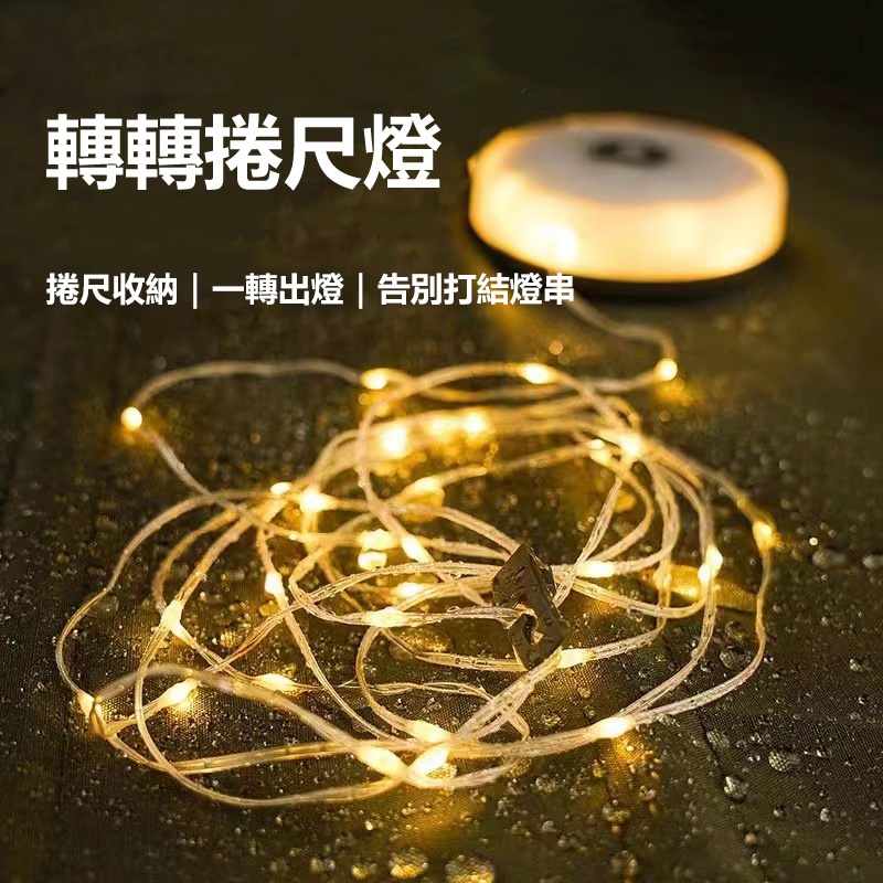 轉轉捲尺燈