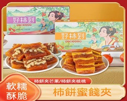 柿餅夾核桃仁