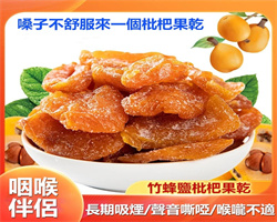 竹蜂鹽枇杷乾