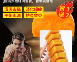 奢華黃金皂