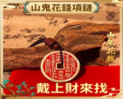 山鬼花錢幣項鏈