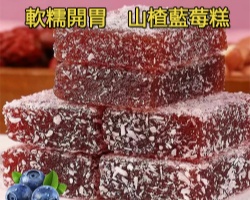 山楂藍莓糕