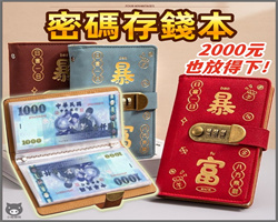 暴富密碼存錢薄